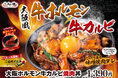 春の新生活応援企画第二弾！“牛ホルモン”×“牛カルビ”の人気ご当地すた丼が復刻！4/10（金）より順次、全国の伝説のすた丼屋にて『大阪ホルモン牛カルビ焼肉丼』を期間限定で発売！