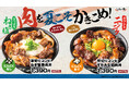 梅雨シーズンのすたみな補給に！牛カルビ×豚トロを使用した食べ応え抜群の新商品2種登場！6/1（月）～全国の伝説のすた丼屋で『厚切りコンビすたみな焼肉丼』と『厚切りコンビねぎ塩焼肉丼』を発売！