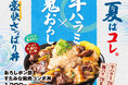 総重量500g超！濃厚なのにさっぱりと味わえる夏限定丼が登場！7/1（水）～全国の伝説のすた丼屋で『おろしポン酢すたみな焼肉コンボ丼』を発売！