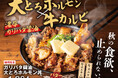 大とろホルモン×牛カルビを秘伝のガリバタ醤油で味わう、すた丼屋ならではの新作丼！10月1日より、焼肉の欲望を一杯に詰め込んだ『ガリバタ醤油大とろホルモン丼』を新発売！