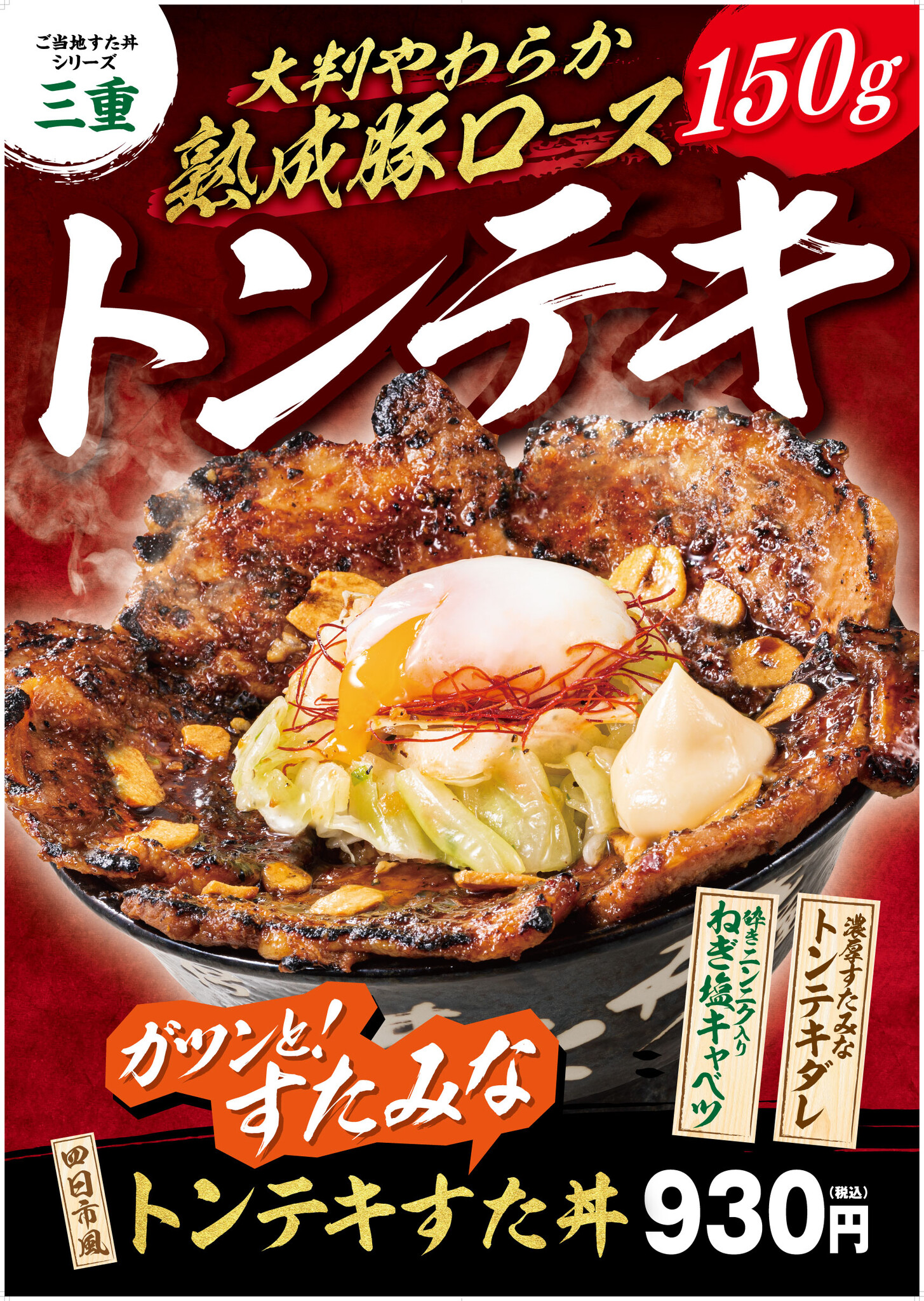 食欲の秋はガツンとすたみなチャージ！ 伝説のすた丼屋から『四日市風