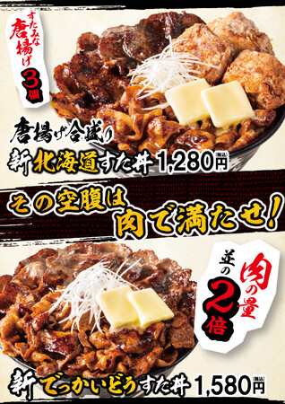 上から『唐揚げ合盛り新・北海道すた丼』『新・でっかいどうすた丼』