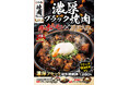 厳暑な残暑にすたみなチャージ！牛ホルモン×厚切り牛の“漆黒”丼！濃厚なブラック醤油焼肉ダレがたまらない『濃厚ブラックW牛焼肉丼』を発売！