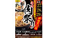 1129いい肉の日「伝説のすた丼屋」は11/27~11/29まで肉50%増量!新伝説のラーメン版すた丼「すたみな肉そば」も肉増量!物価高騰でも妥協なし!大盛り界のパイオニアが赤字覚悟の大判振る舞い!