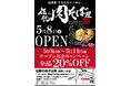 【5/8(木)御茶ノ水OPEN】新ジャンル“伝説系 すたみならーめん”『伝説の肉そば屋』が誕生!5/8(木)~5/11(日)の4日間、全品20%OFFの割引キャンペーン実施!