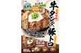 初夏の不調に喝!肉量約170g・総重量500g超えのすたみな満点ぶっかけ肉丼!5/23~全国の伝説のすた丼屋で『ぶっかけ牛タン豚トロ丼』発売!