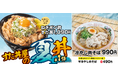 暑さで落ちた食欲を呼び戻す!すたみなと清涼感を融合させた夏季限定メニューが登場!7/18~全国の伝説のすた丼屋で『ねぎポン酢すた丼』と『冷やし肉そば』を発売!