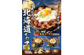 すた丼屋の秋到来!人気期間限定メニューが総重量500g超えの“月見仕様”で新登場!9/1(月)~全国の伝説のすた丼屋で3種類の『月見とろろ北海道すた丼』を発売!