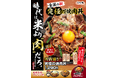 米より肉だろ！？すた丼屋史上最高＜肉量約200g＞の肉主役の焼肉丼が新登場！10/1(水)～全国の伝説のすた丼屋で『肉W盛り！究極の焼肉丼』を発売！