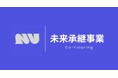 未来共創型M＆A「未来承継事業(Co-Futuring)」を提供開始
