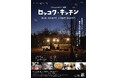 ドキュメンタリー映画『ロッコク・キッチン』特別動画３種＋著名人19名の応援コメント到着！