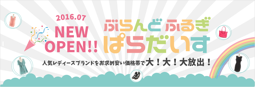 人気レディースブランドを安価で大放出 ブランド古着 販売サイト ぶらんどふるぎぱらだいす 7月15日 金 オープン 株式会社ライトプレイスファクトリーのプレスリリース