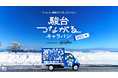 駿台が校舎を飛び出し、青い応援ワゴンで学校へ　受験生の想いをカロリーメイトとつなぐ「駿台つながるキャラバン」　宮城県の高校を訪問する2025冬編がスタート！