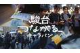 受験生の想いをつないだ「駿台つながるキャラバン」2025冬編　高校訪問とカロリーメイトでのメッセージバトンの様子をWEBムービーと特設サイトにて公開！