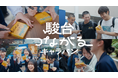 【「いっしょに頑張ろう」を、とどけたい。】全国の受験生の想いがメッセージバトンでつながっていく「駿台つながるキャラバン」の2026夏編が公開に！