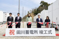 国内初の長期脱炭素電源オークション採択案件「田川蓄電所」竣工式を開催