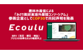 エコウル、農林水産省「みどり脱炭素海外展開コンソーシアム」参画企業としてCOP30で共同声明を発表