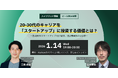 【20・30代の成長戦略】エコウルと日本GX総研、スタートアップキャリアイベントを2026年1月14日に開催