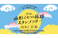 【終了間近】東京発「山形ふたつの旅路スタンプラリー」