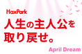 「人生の主人公を取り戻せ。」が、夢で終わらない社会へ。