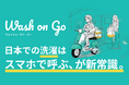 Uber Eatsと連携したインバウンド向け即日洗濯サービス「Wash on Go」がサービス提供開始
