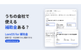 経営者向け企業ナレッジプラットフォーム「LoreOS」、登録不要・完全無料で補助金をAIに相談できる「LoreOS for 補助金」を公開
