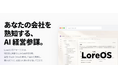 「あの話なんだっけ？」を即答する経営者向けAI「LoreOS」、タクシー広告全国放映スタート。
