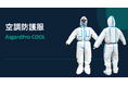 世界初、防護と冷却を両立した空調防護服を発売「守る」と「涼しい」を実現する空調防護服「AsgardPro COOL」