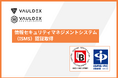 福岡発のIT企業・ボルデックス、グループ会社ボルデックステクノロジーズと共にISMS認証（ISO/IEC 27001:2022）を取得