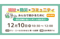 発達障害や知的障害のある子どもと家族に必要な“防災の準備”とは？個別避難計画から考える福祉防災『福祉×防災×コミュニティ講座』【相模原市で12月10日開催】