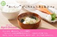 “おいしい”が、ちゃんとある毎日へ。#April Dream