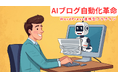 【革命的】AIブログ自動化プラグイン もう、記事作成に“労働時間”を割くのはやめませんか？