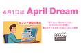 【April Dream】「書けない」苦しみをゼロに。AI AUTO POSTが描く、誰もがクリエイターになれる新しい世界