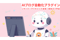 【最新版】AI AUTO POSTが劇的進化：ボタン一つで「最大100記事分のリサーチ・画像・投稿」が完結