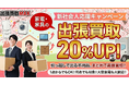 【新社会人応援】家電・家具の買取価格20％アップ実施中！！初めての引っ越し・一人暮らしを応援。激安中古家電の販売も