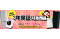 中古家電専門店アイスタ、3年保証付き家電セットの対応エリアを拡大