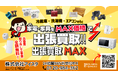 出張買取MAX、山口県全域にサービス対応開始