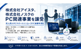 株式会社アイスタ、株式会社ノスクのPC関連事業を譲受