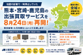 出張買取MAX 地震の影響で停止していた熊本・宮崎・鹿児島の出張買取を8月24日再開
