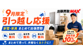 【9月限定】引っ越し・転勤時の家電・家具整理を応援！出張買取MAX、3点以上のまとめ売りで買取金額10％アップ