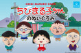 3年4組の仲間たちが大集合！もちもちかわいい「ちびまる子ちゃんのぬいぐるみ」がカプセルトイで登場！