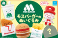 【話題沸騰‼】モスバーガーがカプセルトイに⁉ SNSで120万回超の大反響！『モスバーガー×にっこりーノ』発売記念キャンペーン開催！