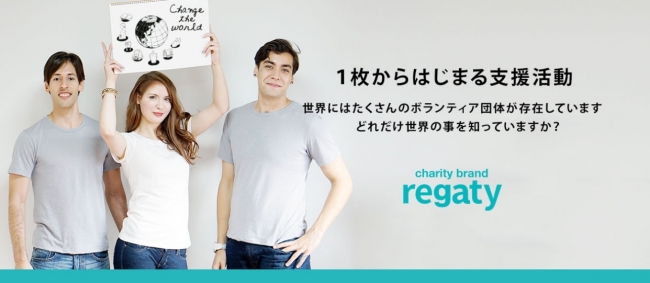 （regatyの商品は全て７００円の寄付つきです）