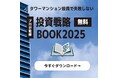 【無料ダウンロード】不動産投資で失敗しない！『タワーマンション投資戦略BOOK』第1章を無料公開スタート