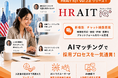 AI面接×チャットで採用を高速化。米国日系企業向け採用支援プラットフォーム『HRAIT IQ+ Ver. 2.0』をリリース
