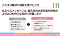 「この大学で学びたい」から、「この大学を選んでよかった」まで。学生と生協職員がいっしょに新学期に届けたいメッセージをデザイン