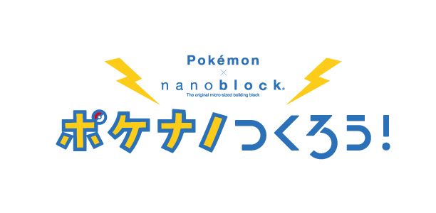 pokemon × nanoblock ポケナノつくろう！プレゼントキャンペーン