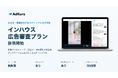 AdKura、広告主・事業会社の「インハウス広告審査」に正式対応　専用の「インハウス広告審査プラン」の提供を開始