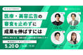 【SmartNews Ads共催】医療・美容広告の審査を止めずに成果を伸ばすには？（5/20 オンライン開催）