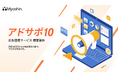 【月額10万円で広告運用し放題！】定額制広告運用サービス「アドサポ10」を提供開始